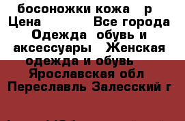 босоножки кожа 36р › Цена ­ 3 500 - Все города Одежда, обувь и аксессуары » Женская одежда и обувь   . Ярославская обл.,Переславль-Залесский г.